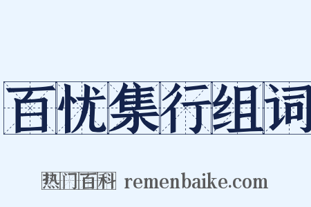 百忧集行组词是什么意思的图片